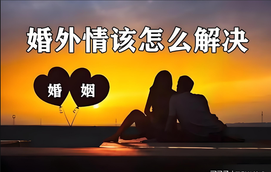无锡外遇调查取证：四五十岁的中年男人，为什么容易和婚外女人陷入婚外情？