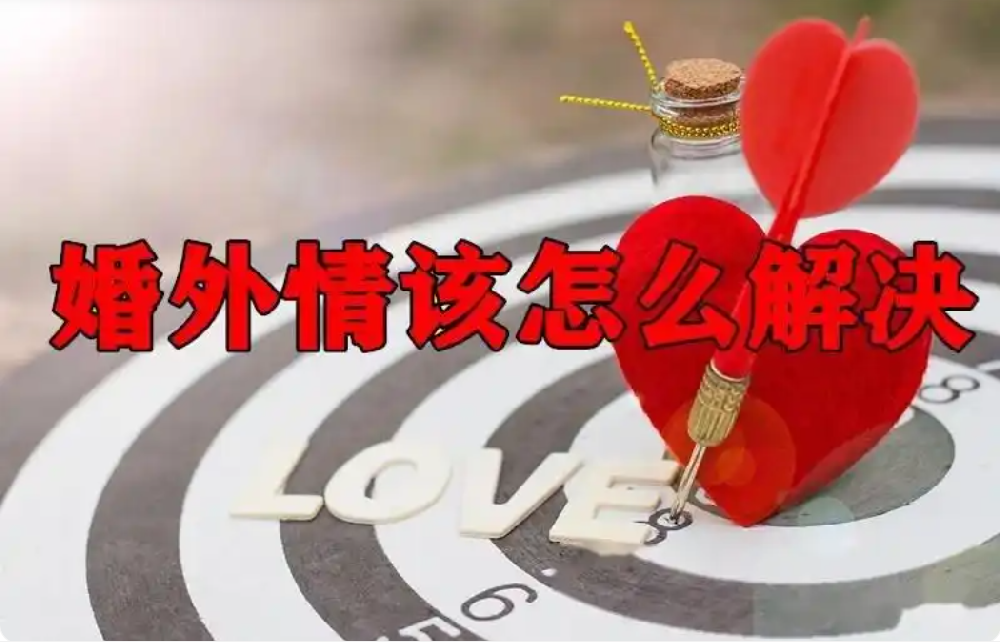 无锡婚外情取证：长期婚外情背后的逻辑：男人执着第三者，本质是追求这三种价值！