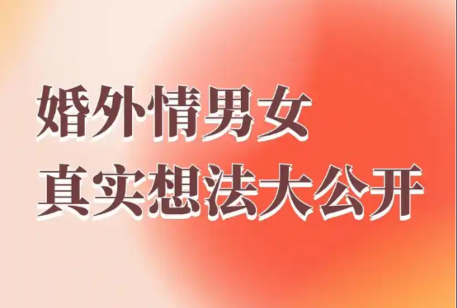 无锡婚外情调查：给妻子找情人是大度？性心理专家撕开婚姻遮羞布