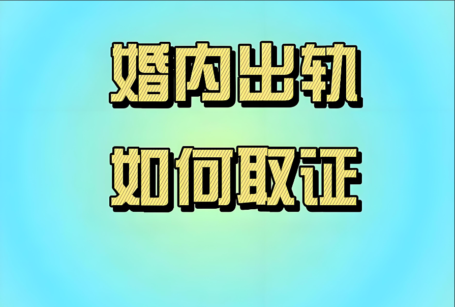 无锡侦探：如果女方有婚外同居，男方能起诉她出轨吗
